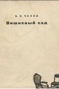 А. П. Чехов - Вишневый сад