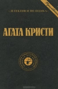 Агата Кристи - Корнуоллская загадка. Испанский сундук (сборник)