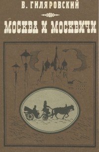 В. Гиляровский - Москва и москвичи