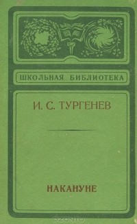 И. С. Тургенев - Накануне