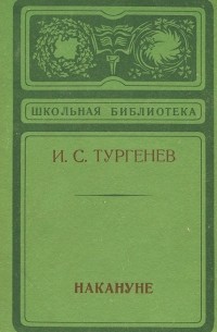 И. С. Тургенев - Накануне