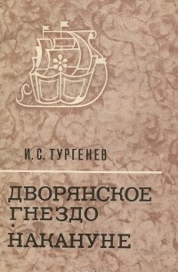 Дворянское гнездо. Накануне