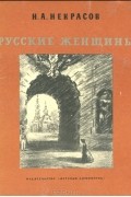 Николай Некрасов - Русские женщины