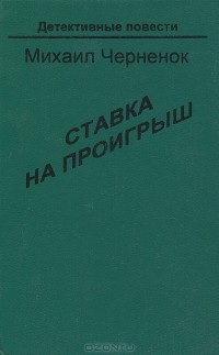 Михаил Черненок - Ставка на проигрыш (сборник)