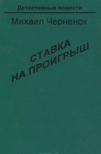 Михаил Черненок - Ставка на проигрыш (сборник)