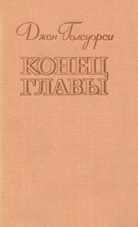 Джон Голсуорси - Конец главы (сборник)