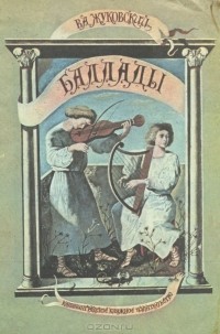 В. А. Жуковский - Баллады (сборник)