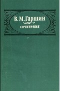 Всеволод Гаршин - Сочинения (сборник)