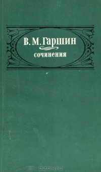 Всеволод Гаршин - Сочинения (сборник)