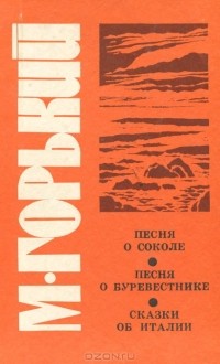 М. Горький - Песня о Соколе. Песня о Буревестнике. Сказки об Италии (сборник)