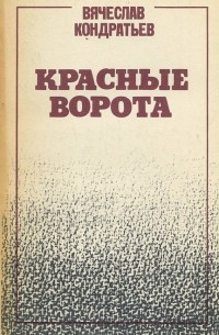 Вячеслав Кондратьев - Красные ворота (сборник)