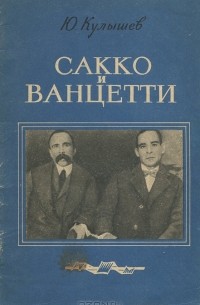 Ю. Кулышев - Сакко и Ванцетти