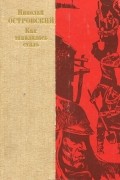 Как закалялась сталь