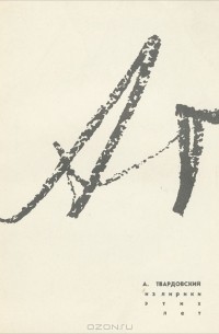 Из лирики этих лет