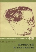 Алексей Толстой - Повести и рассказы