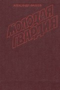Молодая гвардия