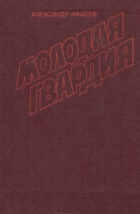 Молодая гвардия