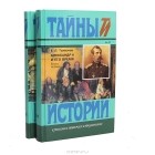 Е. П. Толмачев - Александр II и его время (комплект из 2 книг)