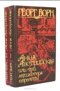 Георг Борн - Анна Австрийская, или Три мушкетера королевы (комплект из 2 книг)