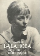 Майя Туровская - Бабанова. Легенда и биография