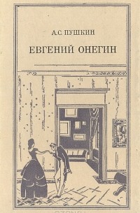 Александр Пушкин - Евгений Онегин