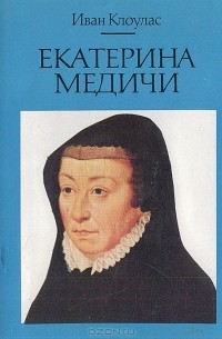 Иван Клоулас - Екатерина Медичи