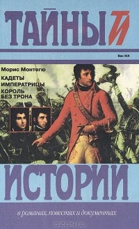 Морис Монтегю - Кадеты императрицы. Король без трона (сборник)