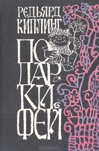 Подарки фей