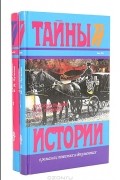 Русский сыщик И. Д. Путилин (комплект из 2 книг)