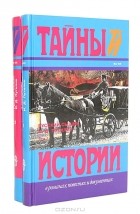  - Русский сыщик И. Д. Путилин (комплект из 2 книг)