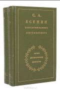 С. А. Есенин - С. А. Есенин в воспоминаниях современников (комплект из 2 книг)