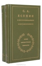 С. А. Есенин - С. А. Есенин в воспоминаниях современников (комплект из 2 книг)