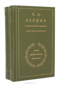 С. А. Есенин - С. А. Есенин в воспоминаниях современников (комплект из 2 книг)
