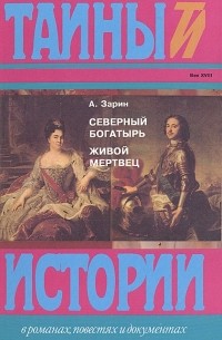 Северный богатырь. Живой мертвец (сборник)