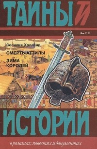 Сесилия Холланд - Смерть Аттилы. Зима королей (сборник)