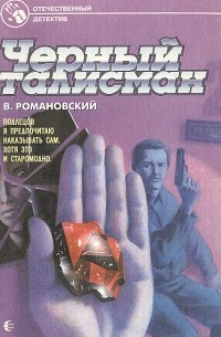 Владимир Романовский - Черный талисман