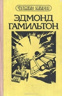 Эдмонд Гамильтон - Звёздные короли. Возвращение на звёзды. Молот Валькаров (сборник)