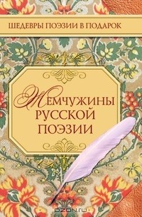 без автора - Жемчужины русской поэзии (сборник)