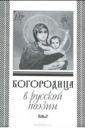  - Богородица в русской поэзии