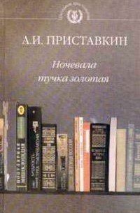 Ночевала тучка золотая