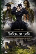 Анна Орлова - Любовь до гроба