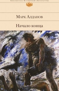 Марк Алданов - Начало конца