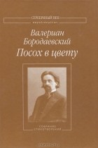 Валерий Бородаевский - Посох в цвету