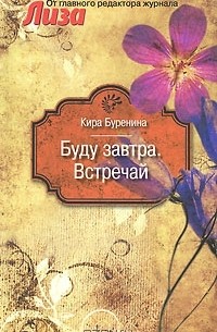 Кира Буренина - Буду завтра. Встречай