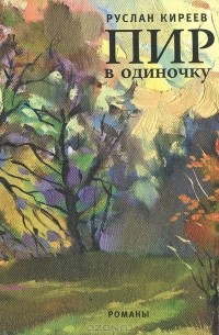 Руслан Киреев - Пир в одиночку (сборник)