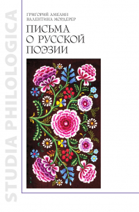  - Письма о русской поэзии