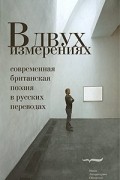 антология - В двух измерениях. Современная британская поэзия в русских переводах