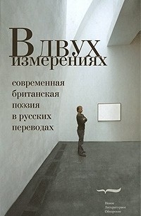 антология - В двух измерениях. Современная британская поэзия в русских переводах