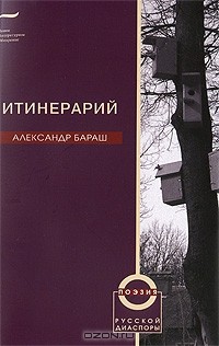Александр Бараш - Итинерарий