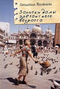 Людмила Яковлева - Записки дамы элегантного возраста